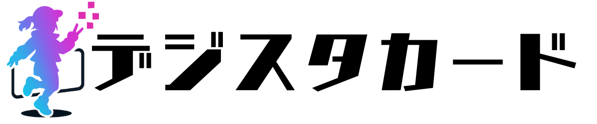 デジスタカード